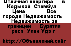 Отличная квартира 1 1 в Кадыкой, Стамбул. › Цена ­ 52 000 - Все города Недвижимость » Недвижимость за границей   . Бурятия респ.,Улан-Удэ г.